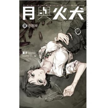 月与火犬 卷八 破坏神 pdf epub mobi 电子书 下载