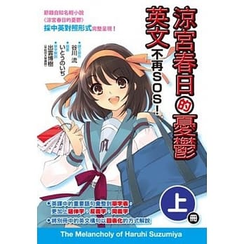 凉宫春日的忧郁 英文不再SOS！ (上册) pdf epub mobi 电子书 下载