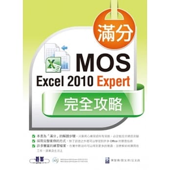 满分！MOS Excel 2010 Expert 完全攻略 pdf epub mobi 电子书 下载