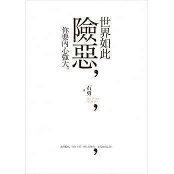世界如此险恶，你要内心强大 pdf epub mobi 电子书 下载