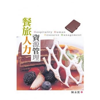 餐旅人力资源管理(2版) pdf epub mobi 电子书 下载