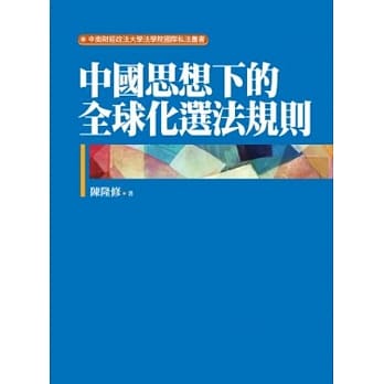 中国思想下的全球化选法规则 pdf epub mobi 电子书 下载