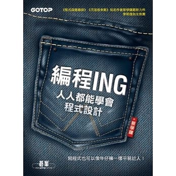 编程ING：人人都能学会程式设计 pdf epub mobi 电子书 下载
