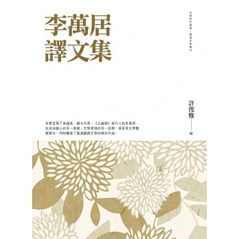 李万居译文集 pdf epub mobi 电子书 下载