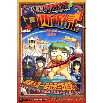 大长篇恶魔奶爸 卜宝☆西游记 全 pdf epub mobi 电子书 下载