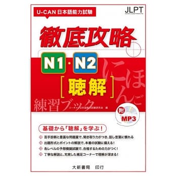 U-CAN 日本语能力试验彻底攻略N1．N2听解 附CD1片（MP3音档） pdf epub mobi 电子书 下载