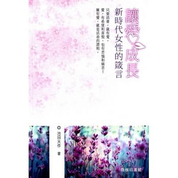 让爱成长：新时代女性的箴言 pdf epub mobi 电子书 下载