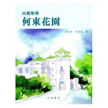何东花园：山巅堡垒 pdf epub mobi 电子书 下载