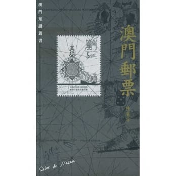 澳门邮票 pdf epub mobi 电子书 下载