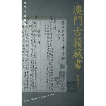 澳门古籍藏书 pdf epub mobi 电子书 下载
