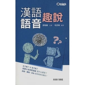 汉语语音趣说 pdf epub mobi 电子书 下载