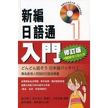 新编日语通1：入门(修订版)(附光碟) pdf epub mobi 电子书 下载