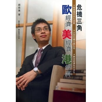 危机三角：欧经济．美经济．港经济 pdf epub mobi 电子书 下载