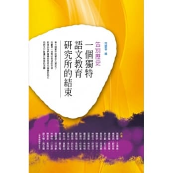 告别历史：一个独特语文教育研究所的结束(POD) pdf epub mobi 电子书 下载