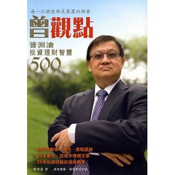 曾观点：曾渊沧投资理财智慧500 pdf epub mobi 电子书 下载