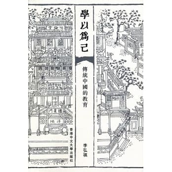 学以为己：传统中国的教育 pdf epub mobi 电子书 下载