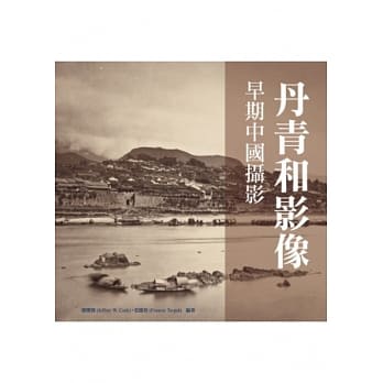 丹青和影像：早期中国摄影 pdf epub mobi 电子书 下载