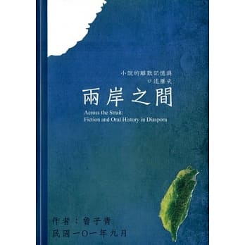 两岸之间：小说的离散记忆与口述历史 pdf epub mobi 电子书 下载