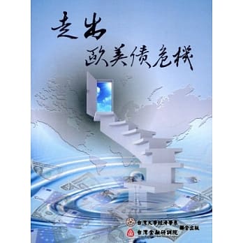走出欧美债危机 pdf epub mobi 电子书 下载