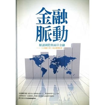 金融脉动：解读国际与两岸金融 pdf epub mobi 电子书 下载
