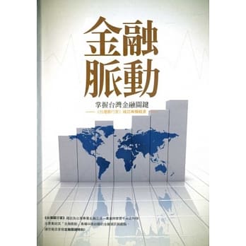 金融脉动：掌握台湾金融关键 pdf epub mobi 电子书 下载