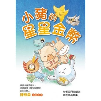 小猪的星星金币(注音版) pdf epub mobi 电子书 下载