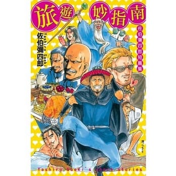 旅游妙指南 ~ 佐伯弥四郎短篇集 ~ (全) pdf epub mobi 电子书 下载