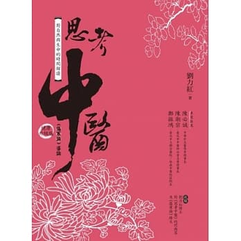 思考中医(健康升级版) pdf epub mobi 电子书 下载