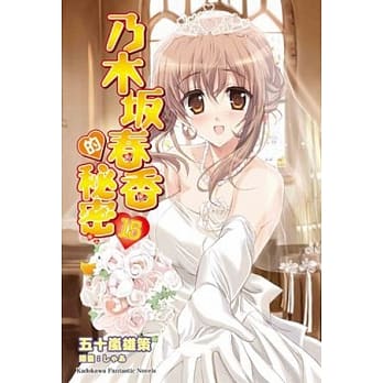 乃木(土反)春香的秘密 15 pdf epub mobi 电子书 下载