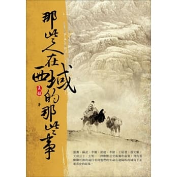 那些人在西域的那些事 pdf epub mobi 电子书 下载