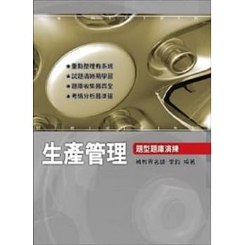 生产管理：题型题库演练3/e pdf epub mobi 电子书 下载
