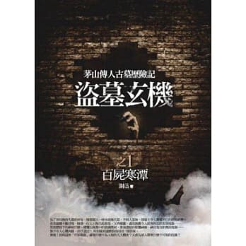 盗墓玄机 1 百尸寒潭 pdf epub mobi 电子书 下载
