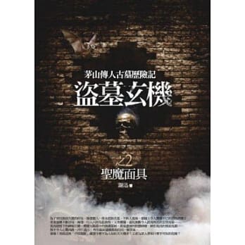 盗墓玄机 2 圣魔面具 pdf epub mobi 电子书 下载