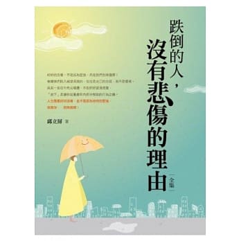 跌倒的人，没有悲伤的理由 [全集] pdf epub mobi 电子书 下载