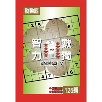 智力数独(高阶篇7) pdf epub mobi 电子书 下载