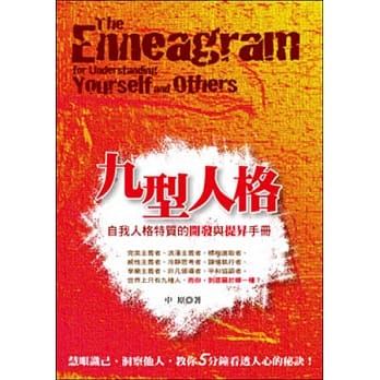 九型人格：自我人格特质的开发与提昇手册 pdf epub mobi 电子书 下载