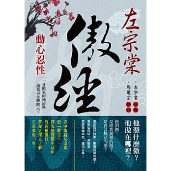 左宗棠傲经：动心忍性 pdf epub mobi 电子书 下载