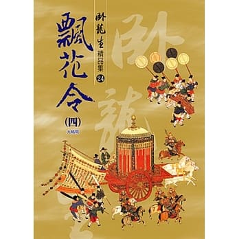 飘花令（四）【精品集】《大结局》 pdf epub mobi 电子书 下载