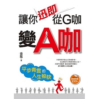 让你迅即从G咖变A咖：平步青云的人生秘诀 pdf epub mobi 电子书 下载