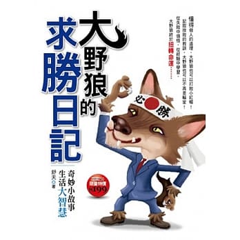 大野狼的求胜日记：奇妙小故事、生活大智慧 pdf epub mobi 电子书 下载