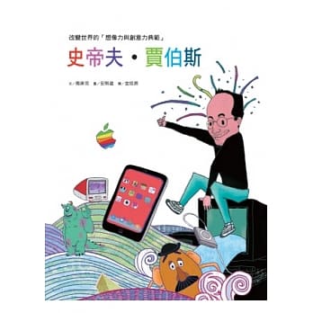 改变世界的「想像力与创意力典范」：史帝夫．贾伯斯 pdf epub mobi 电子书 下载