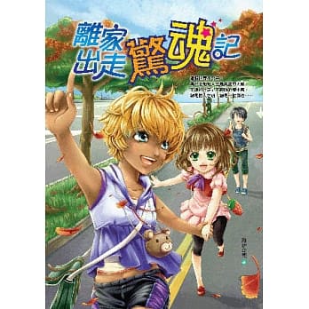 离家出走惊魂记 pdf epub mobi 电子书 下载