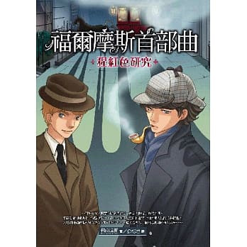 福尔摩斯首部曲：猩红色研究 pdf epub mobi 电子书 下载