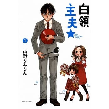 白领主夫 1 pdf epub mobi 电子书 下载