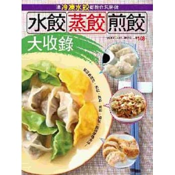水饺蒸饺煎饺大收录 pdf epub mobi 电子书 下载