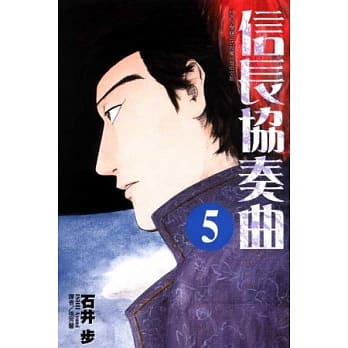 信长协奏曲 5 pdf epub mobi 电子书 下载