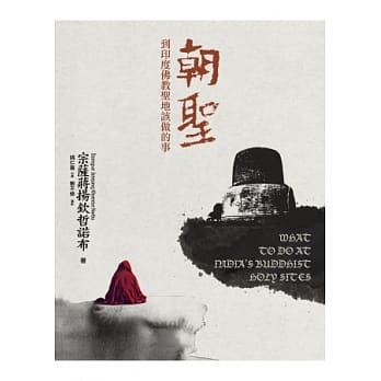 朝圣：到印度佛教圣地该做的事 (增订版) pdf epub mobi 电子书 下载