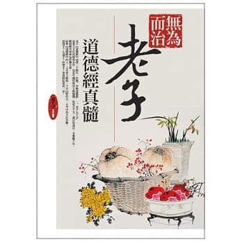 无为而治老子道德经真髓 pdf epub mobi 电子书 下载