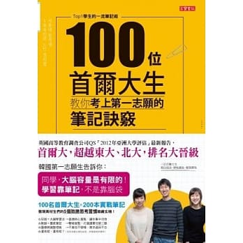 100位首尔大生教你考上第一志愿的笔记诀窍：Top1学生的一流笔记术 pdf epub mobi 电子书 下载