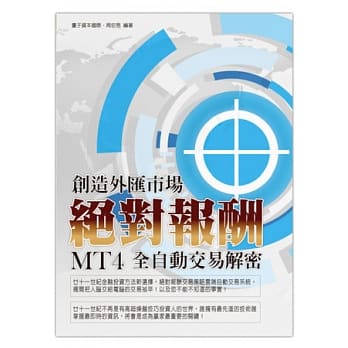 创造外汇市场绝对报酬MT4全自动交易解密 pdf epub mobi 电子书 下载